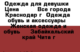 Одежда для девушки › Цена ­ 300 - Все города, Краснодар г. Одежда, обувь и аксессуары » Женская одежда и обувь   . Забайкальский край,Чита г.